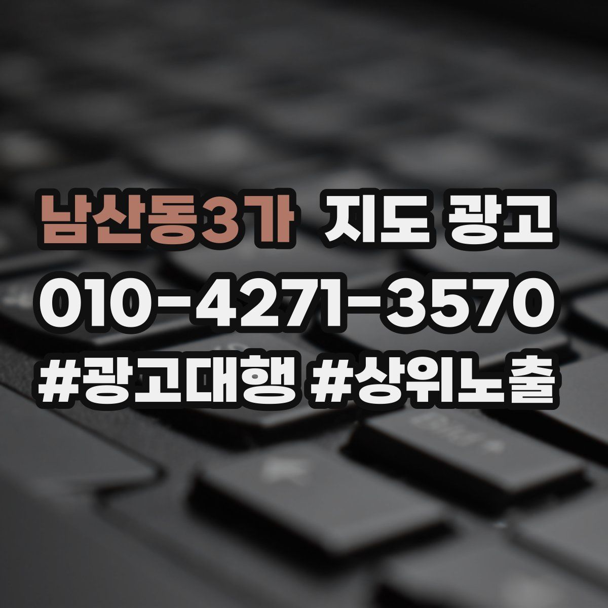 남산동3가 지도 광고