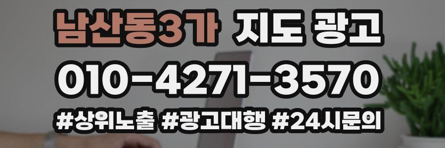 남산동3가 지도 광고