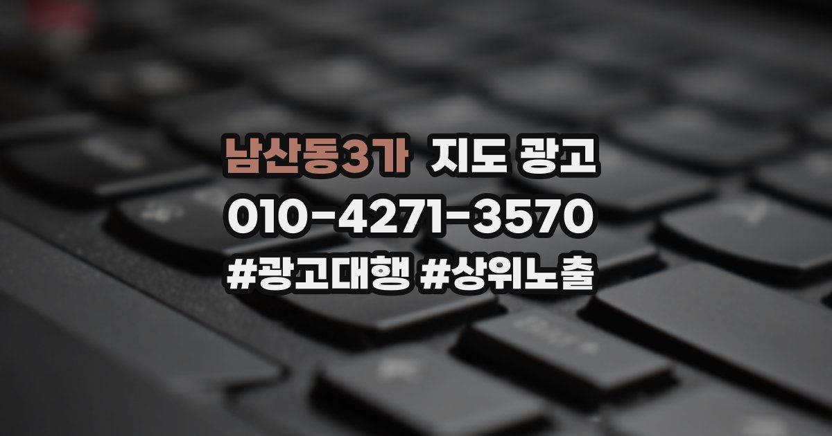 남산동3가 지도 광고