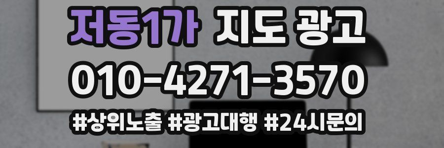 저동1가 지도 광고