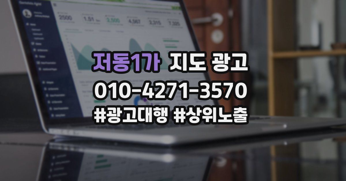 저동1가 지도 광고