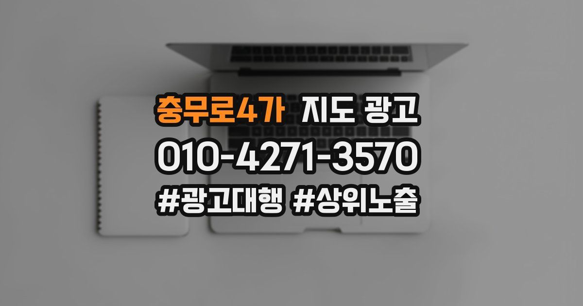 충무로4가 지도 광고