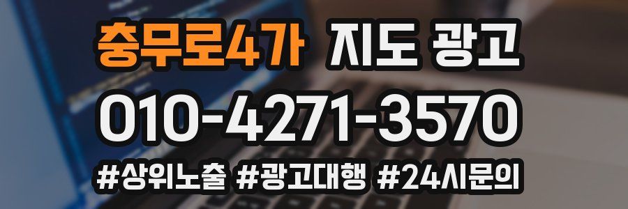 충무로4가 지도 광고