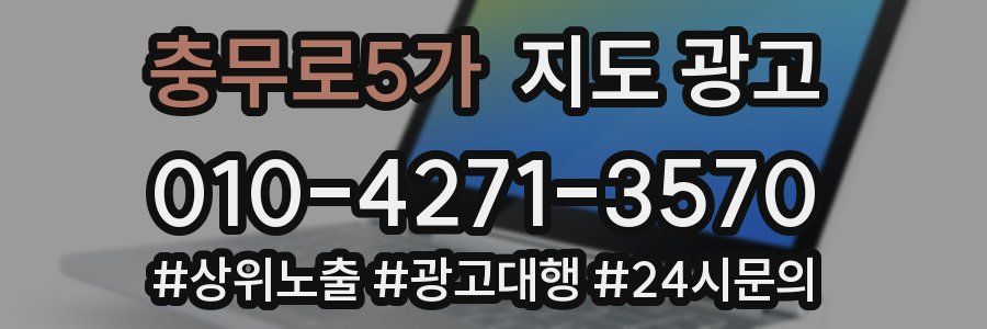 충무로5가 지도 광고