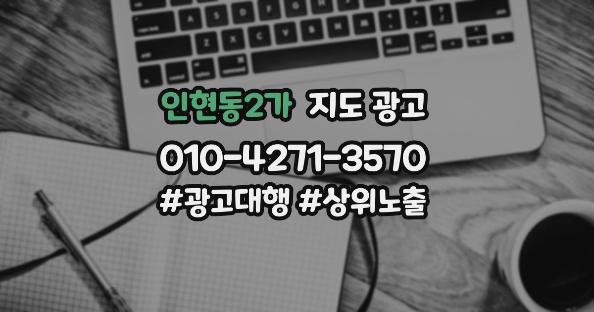 인현동2가 지도 광고