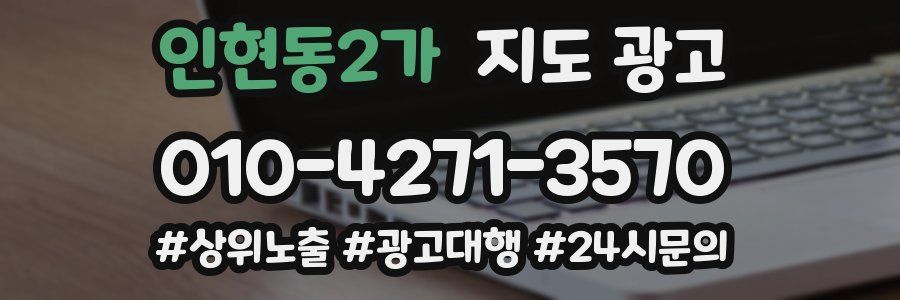 인현동2가 지도 광고
