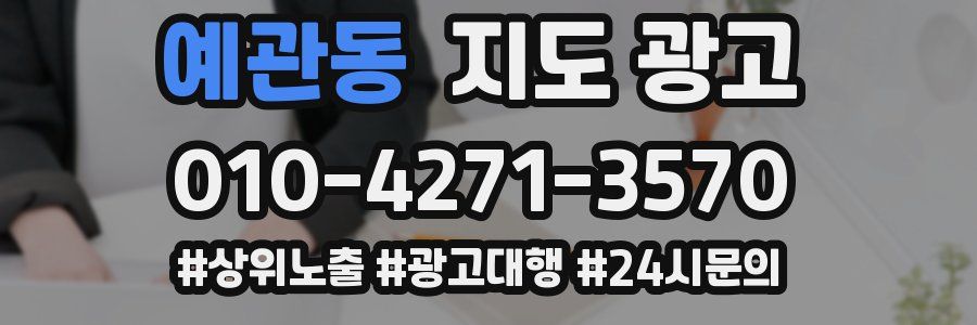 예관동 지도 광고