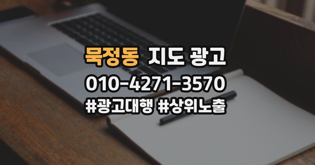 묵정동 지도 광고