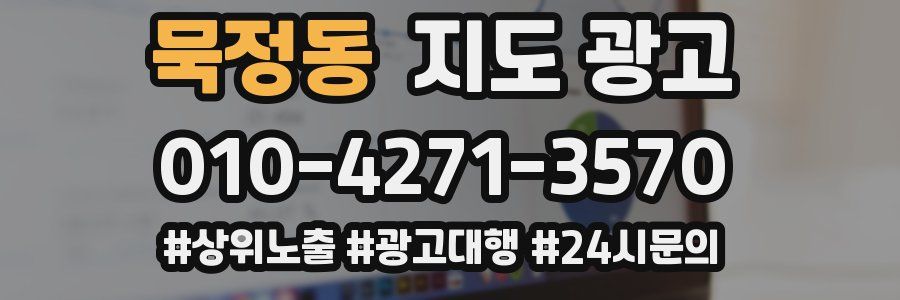 묵정동 지도 광고