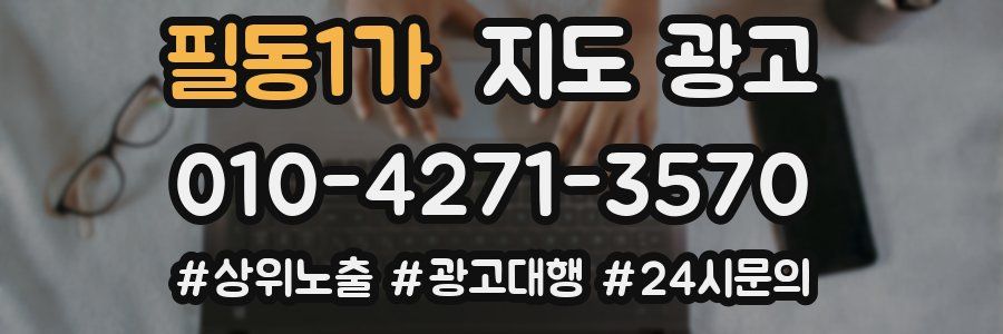 필동1가 지도 광고