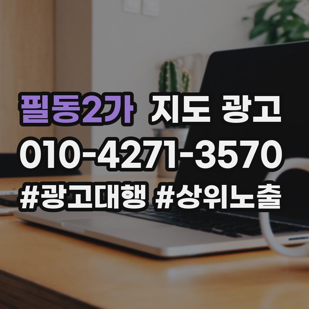 필동2가 지도 광고