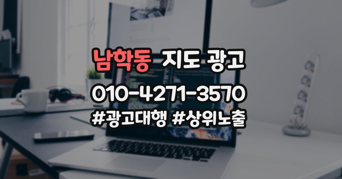 남학동 지도 광고