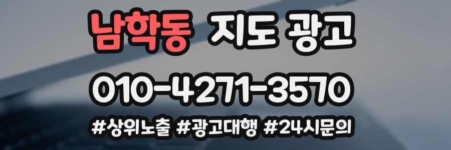 남학동 지도 광고
