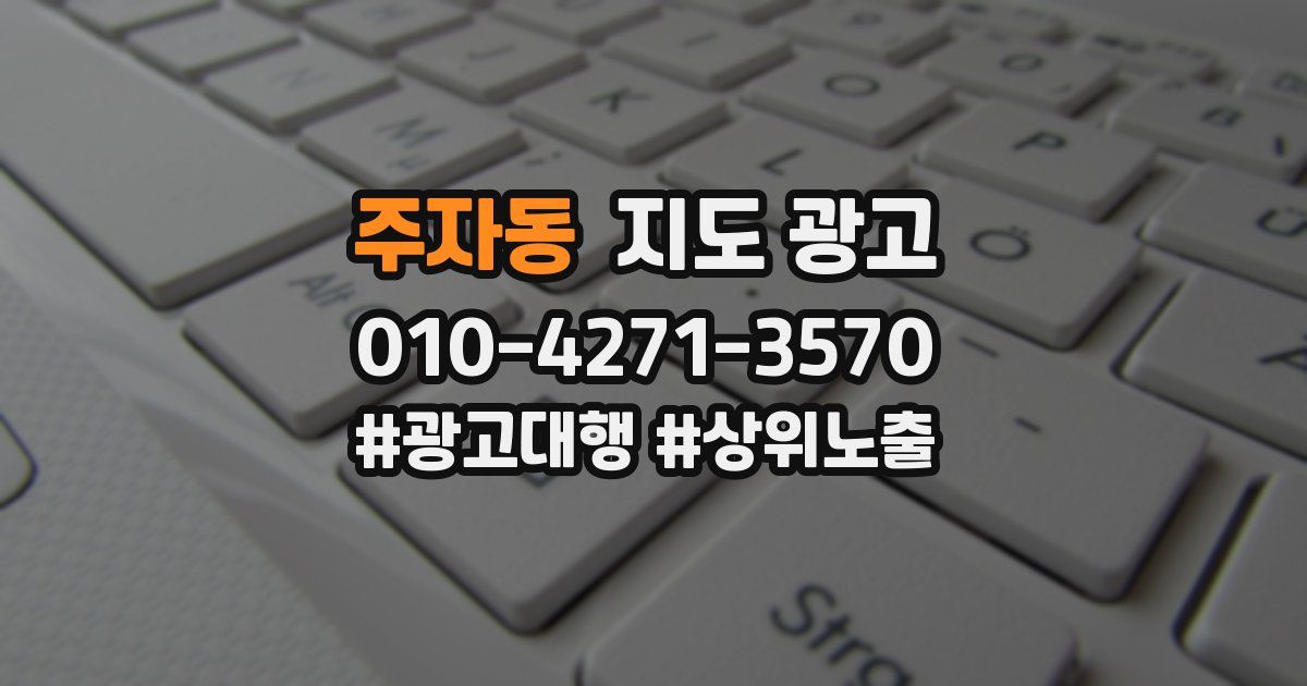 주자동 지도 광고