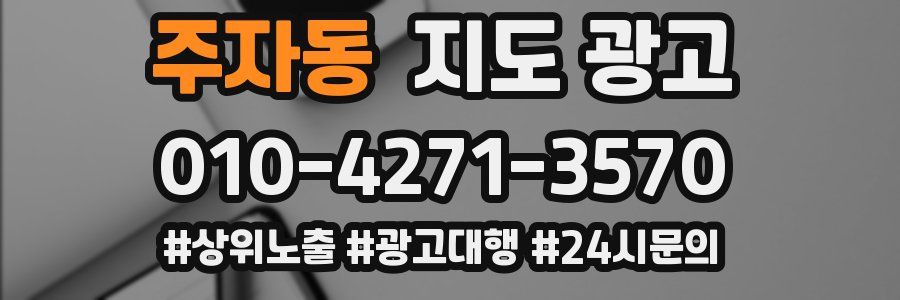 주자동 지도 광고