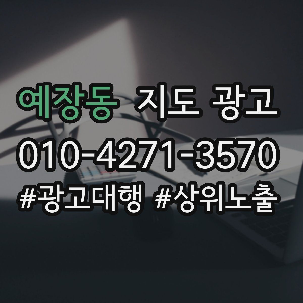 예장동 지도 광고