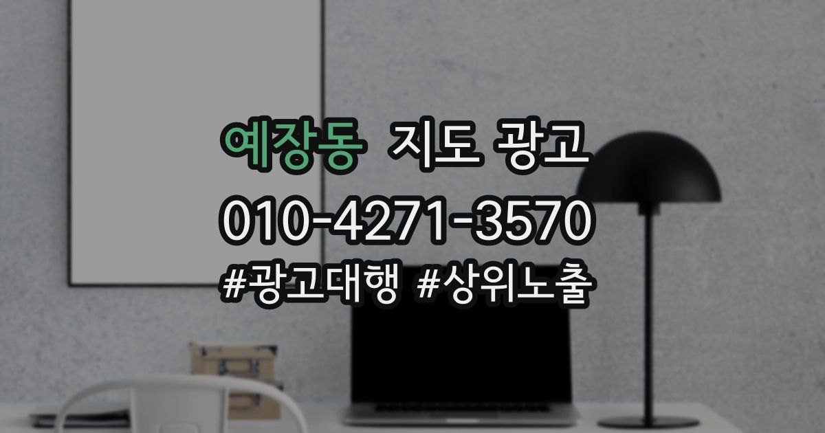예장동 지도 광고