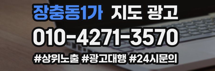장충동1가 지도 광고