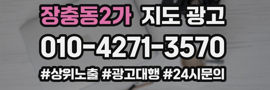 장충동2가 지도 광고