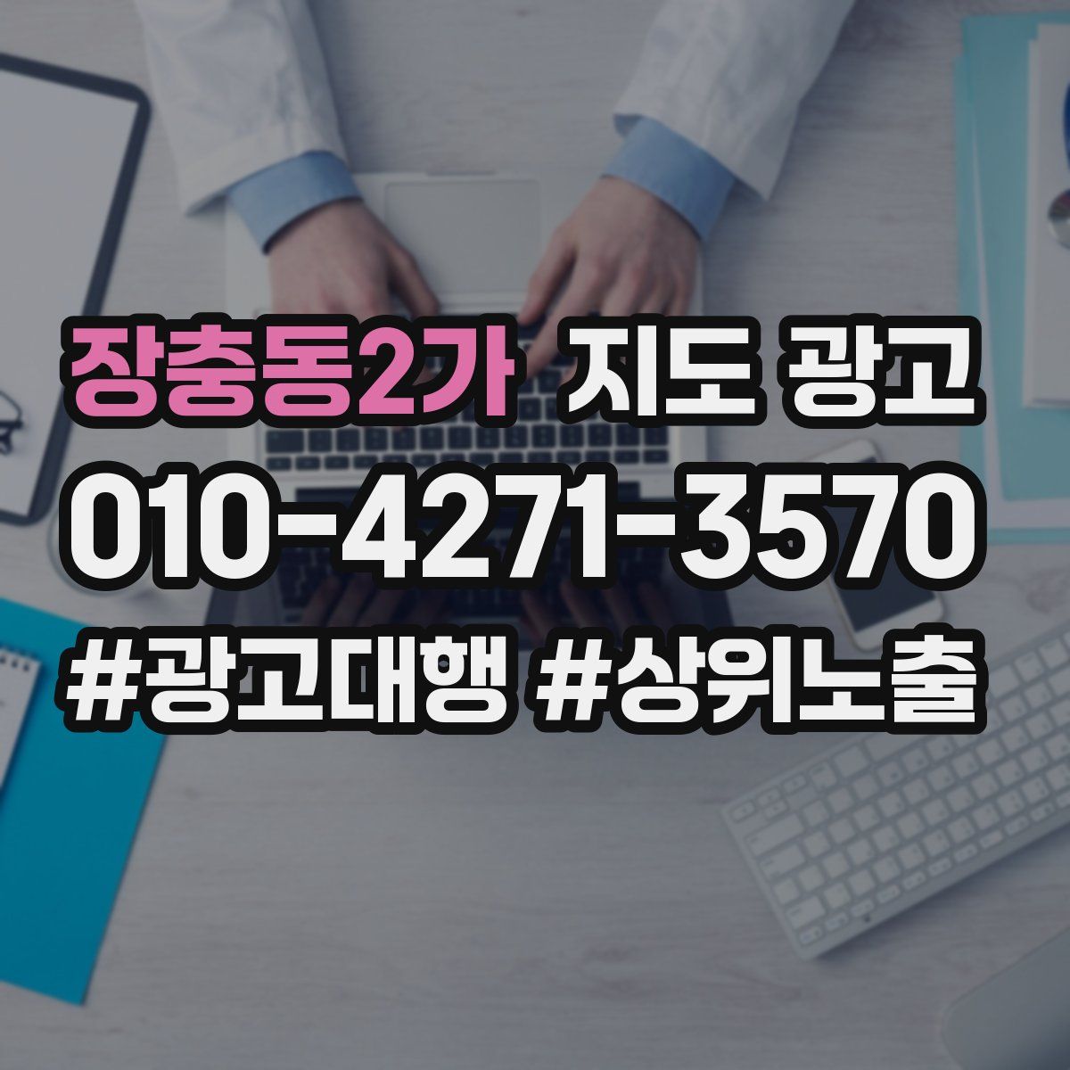 장충동2가 지도 광고