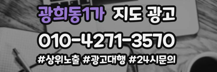 광희동1가 지도 광고