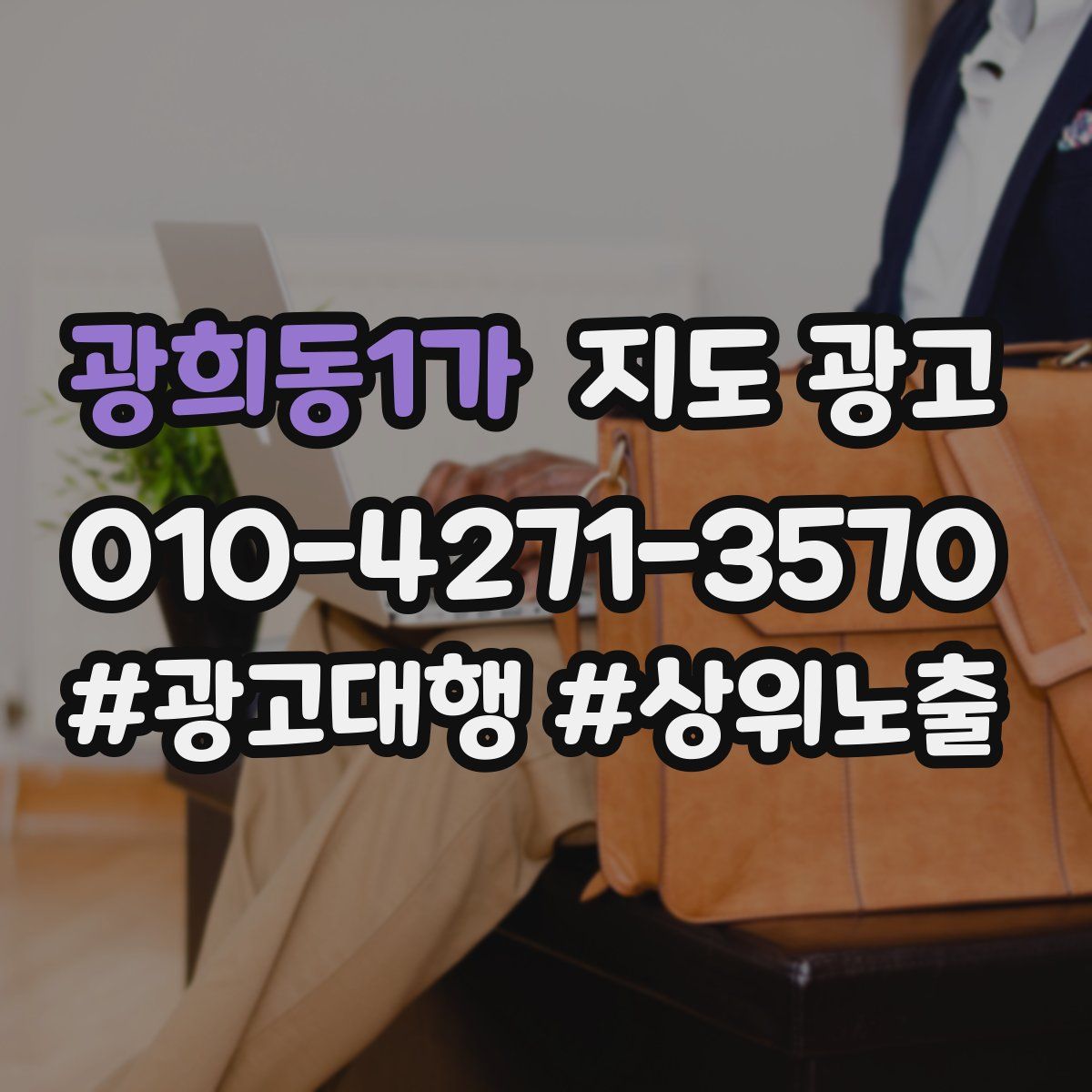 광희동1가 지도 광고