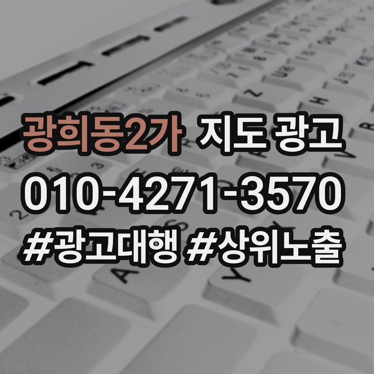 광희동2가 지도 광고