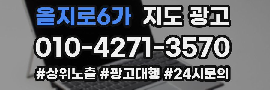 을지로6가 지도 광고