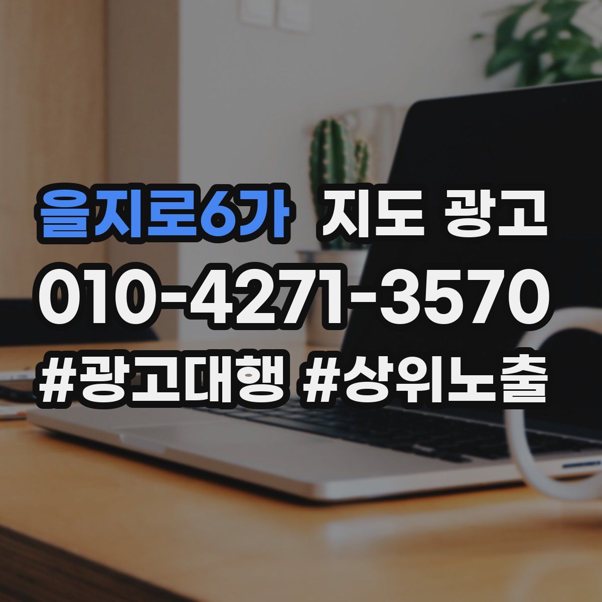 을지로6가 지도 광고