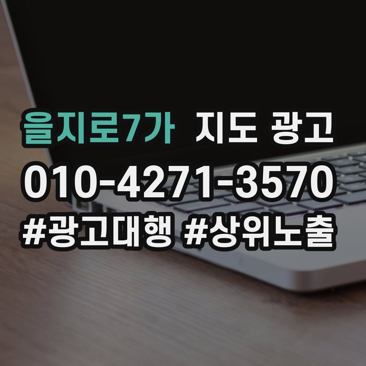 을지로7가 지도 광고