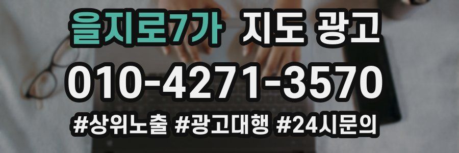 을지로7가 지도 광고