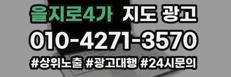 을지로4가 지도 광고