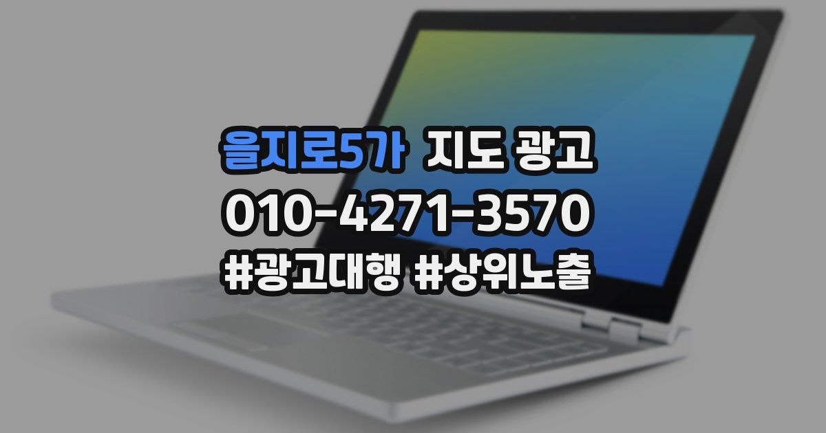 을지로5가 지도 광고