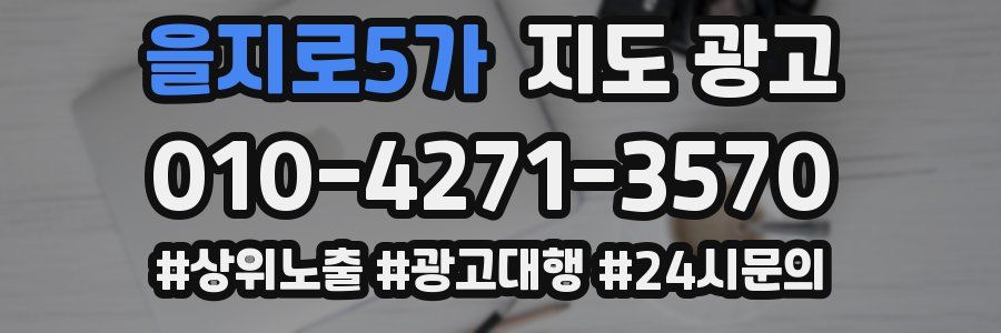 을지로5가 지도 광고