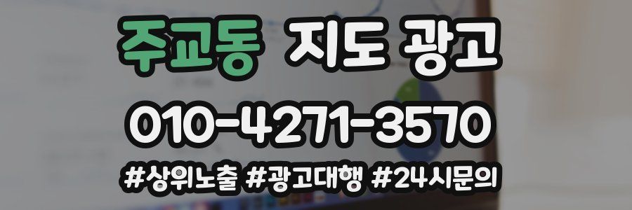 주교동 지도 광고