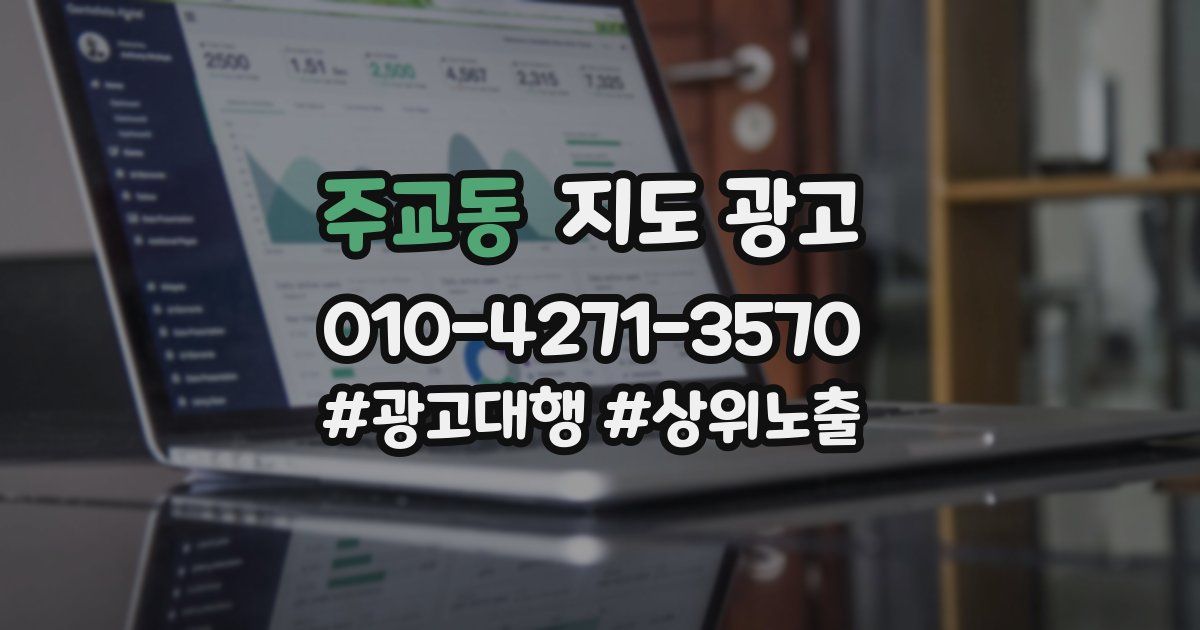 주교동 지도 광고