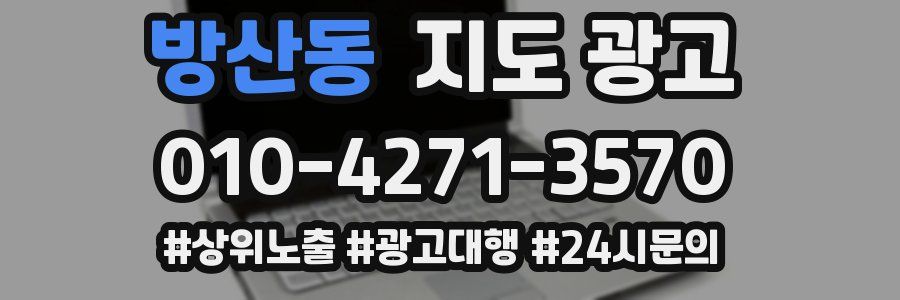 방산동 지도 광고