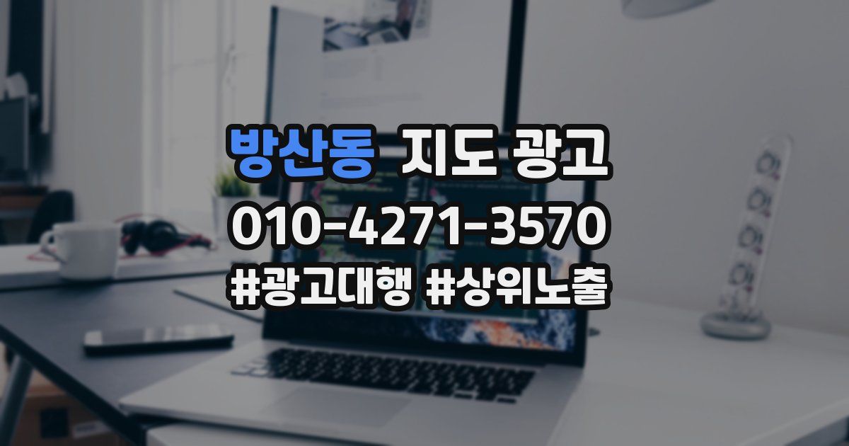방산동 지도 광고
