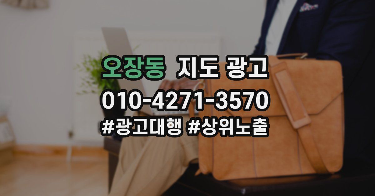 오장동 지도 광고