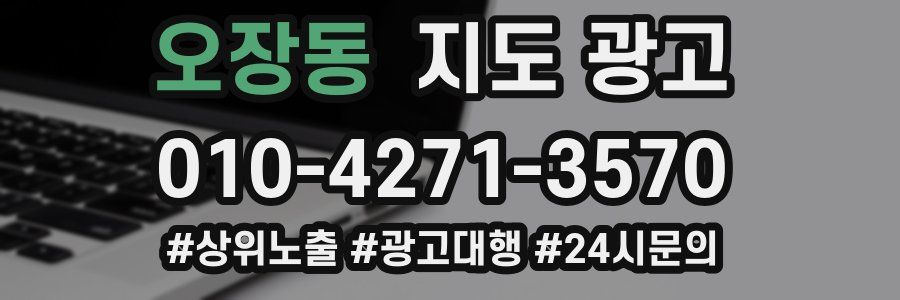 오장동 지도 광고