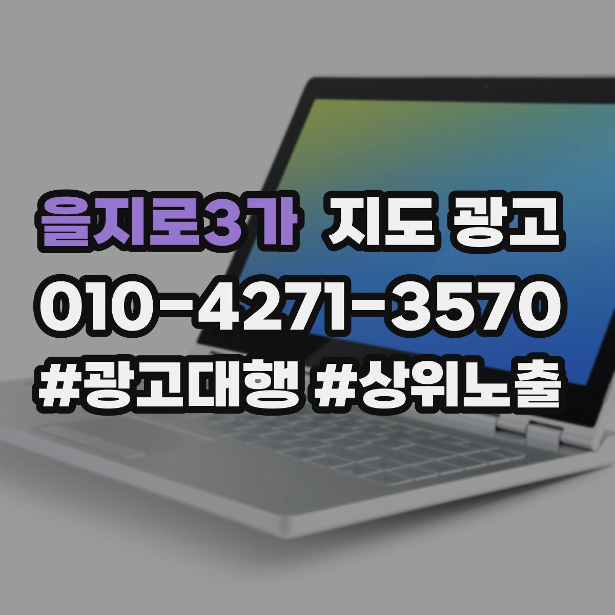 을지로3가 지도 광고