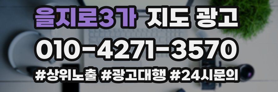 을지로3가 지도 광고