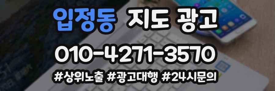입정동 지도 광고