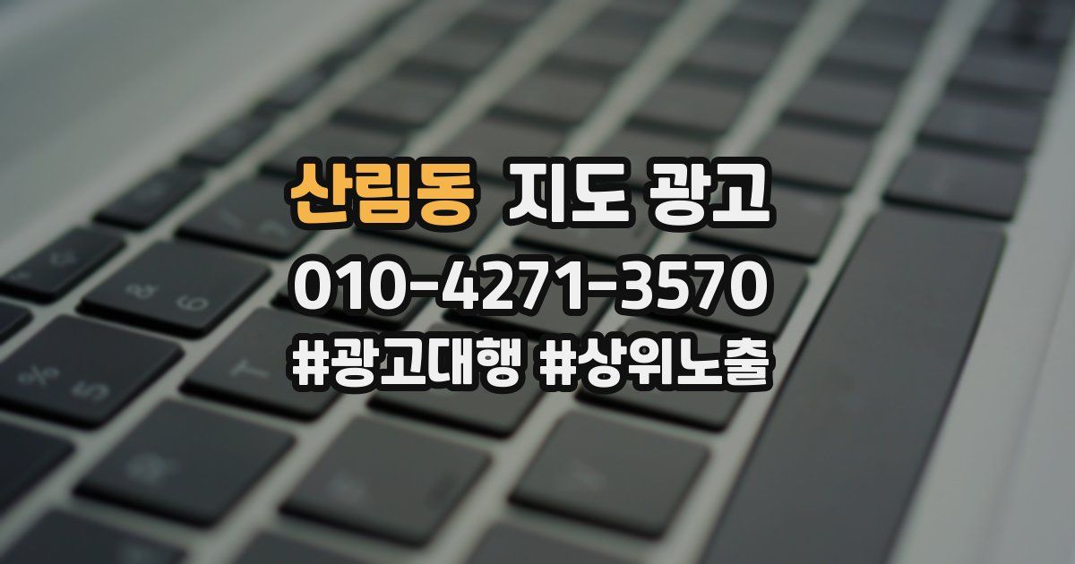산림동 지도 광고