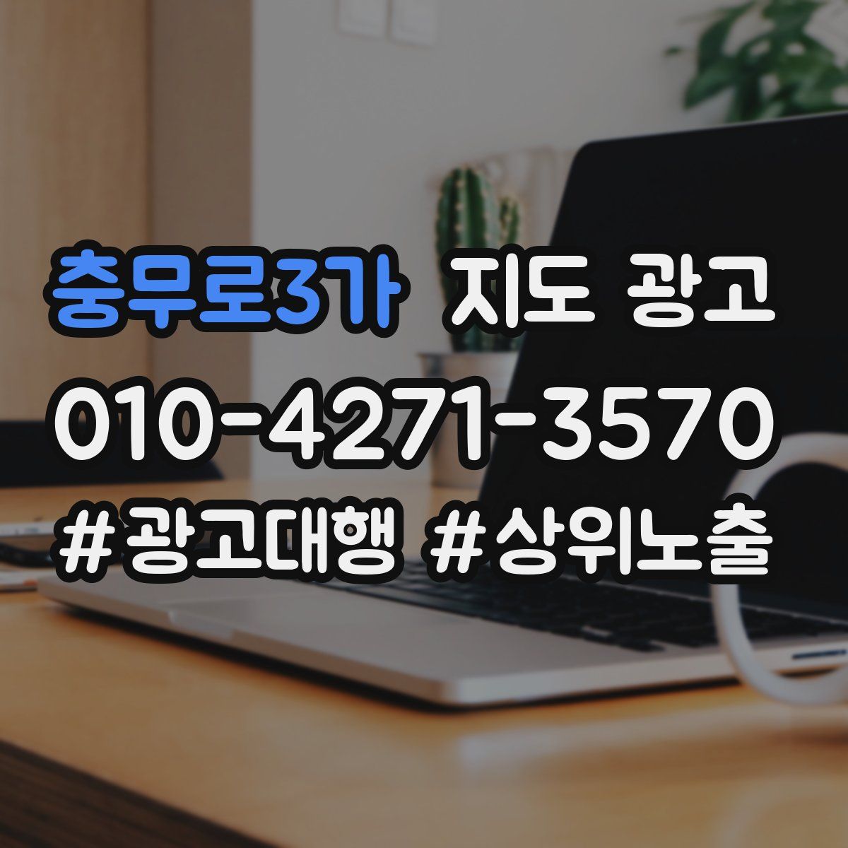 충무로3가 지도 광고