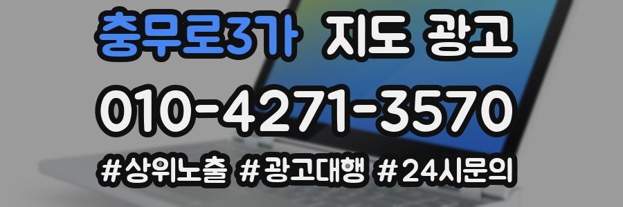 충무로3가 지도 광고