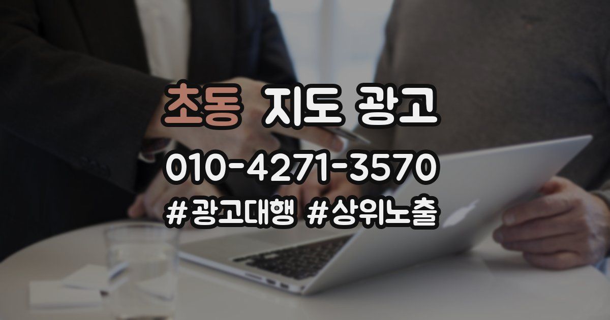 초동 지도 광고