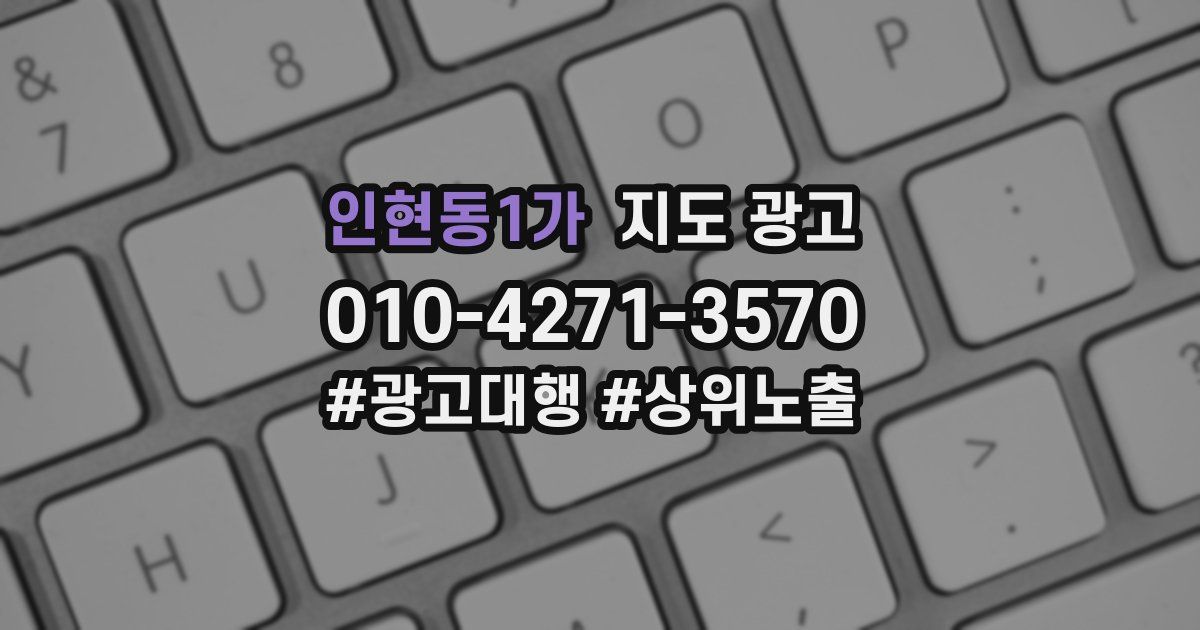 인현동1가 지도 광고