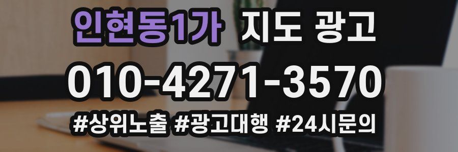 인현동1가 지도 광고