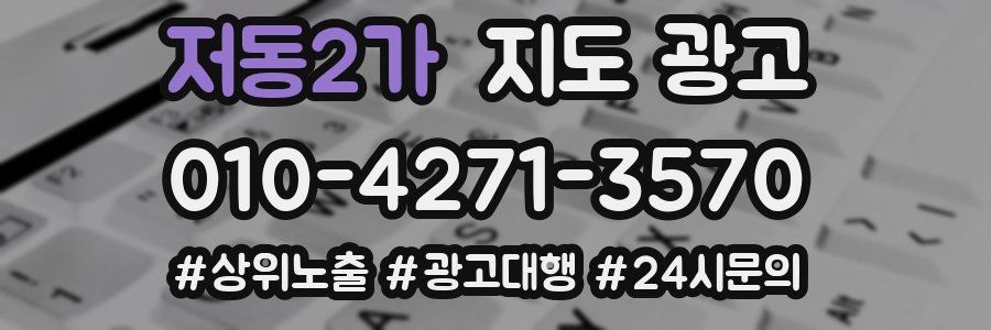 저동2가 지도 광고